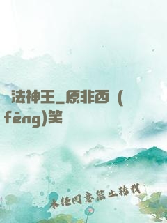 無法神王
