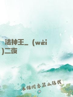 無法神王