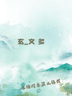 無玄