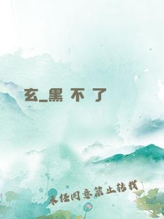 無玄