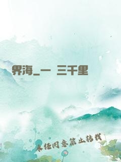 無界海