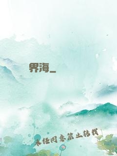 無界海