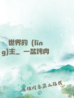 無盡世界的領(lǐng)主