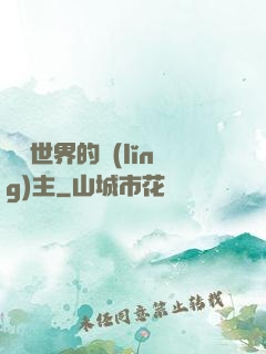 無盡世界的領(lǐng)主
