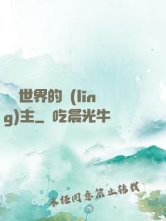 無盡世界的領(lǐng)主