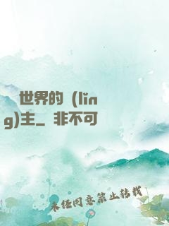 無盡世界的領(lǐng)主