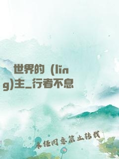 無盡世界的領(lǐng)主