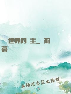 無盡世界的領主