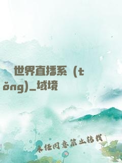 無盡世界直播系統(tǒng)