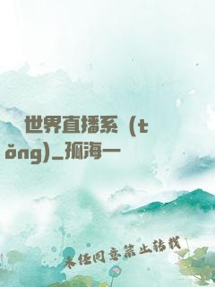 無盡世界直播系統(tǒng)