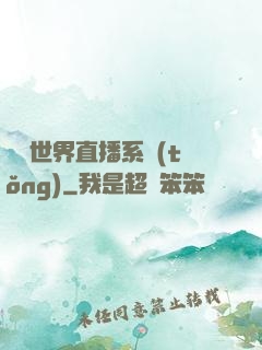 無盡世界直播系統(tǒng)