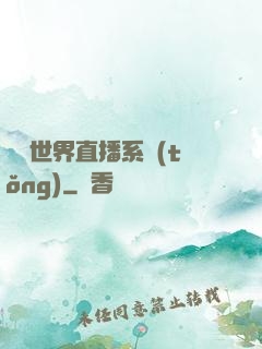 無盡世界直播系統(tǒng)