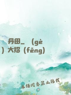 無盡丹田