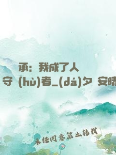 無盡傳承：我成了人間守護(hù)者