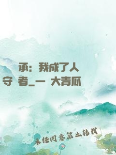 無盡傳承：我成了人間守護者