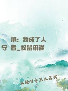 無盡傳承：我成了人間守護者