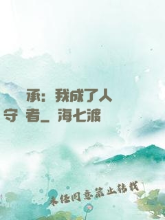 無盡傳承：我成了人間守護者