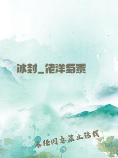 無盡冰封