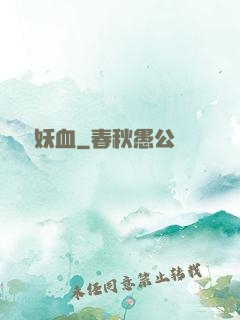 無盡妖血
