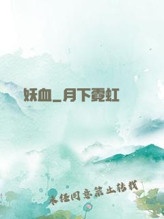 無盡妖血