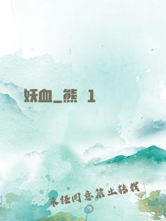 無盡妖血