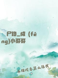 無盡尸路