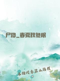 無盡尸路