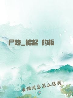 無盡尸路