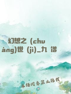 無盡幻想之創(chuàng)世紀(jì)