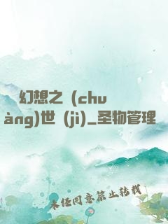 無盡幻想之創(chuàng)世紀(jì)