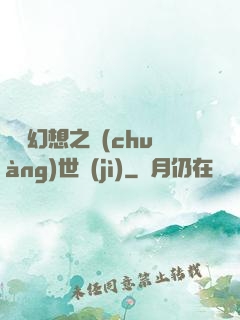 無盡幻想之創(chuàng)世紀(jì)