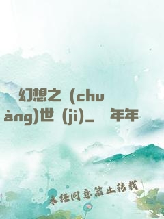 無盡幻想之創(chuàng)世紀(jì)