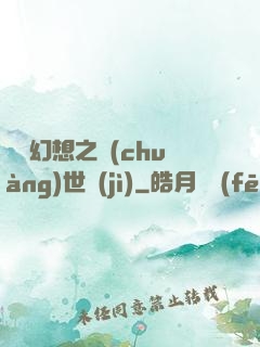 無盡幻想之創(chuàng)世紀(jì)