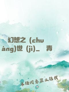 無盡幻想之創(chuàng)世紀(jì)