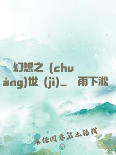 無盡幻想之創(chuàng)世紀(jì)