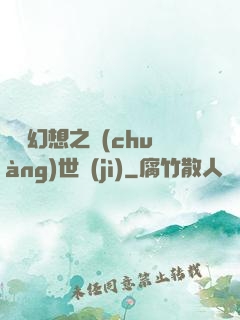 無盡幻想之創(chuàng)世紀(jì)
