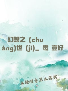 無盡幻想之創(chuàng)世紀(jì)
