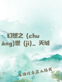 無盡幻想之創(chuàng)世紀(jì)