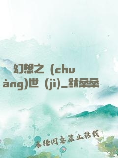 無盡幻想之創(chuàng)世紀(jì)