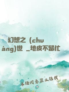 無盡幻想之創(chuàng)世紀