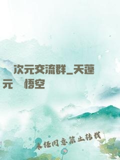 無盡次元交流群