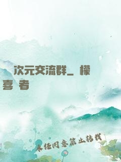 無盡次元交流群