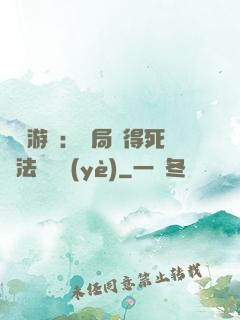 無盡游戲：開局獲得死靈法師職業(yè)