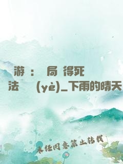 無盡游戲：開局獲得死靈法師職業(yè)