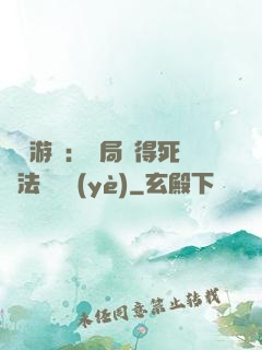 無盡游戲：開局獲得死靈法師職業(yè)