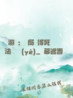 無盡游戲：開局獲得死靈法師職業(yè)