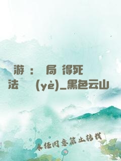 無盡游戲：開局獲得死靈法師職業(yè)