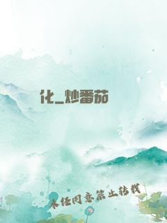 無盡煉化