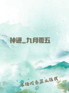 無盡神通