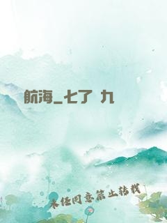 無盡航海
